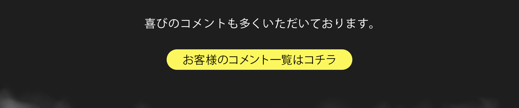 お客様のコメント一覧はコチラ